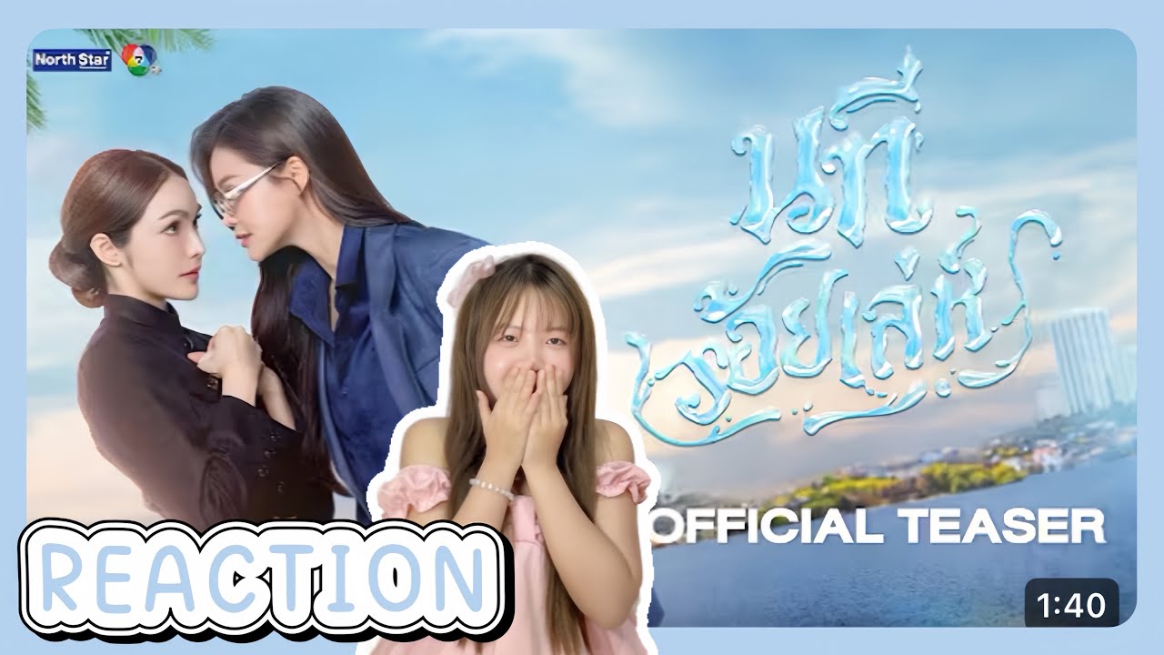 Reaction Official Teaser - The Water นทีร้อย เล่ห์ | บ้านวาทินวณิช 4 Elements | เจ้าแก้มซาลาเปา
