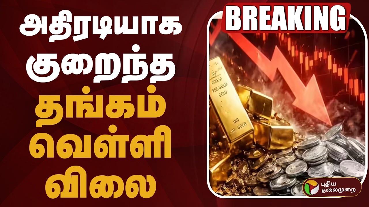 🔴LIVE | அதிரடியாக குறைந்த தங்கம், வெள்ளி விலை | Gold Price | Silver Price