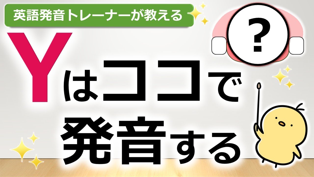英語のYの発音を完全攻略！舌の位置と腹式呼吸をマスターして「year」と「ear」を区別しよう
