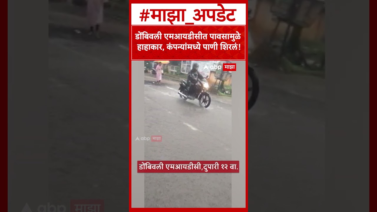 Kalyan Dombivali Rain : डोंबिवली एमआयडीसीत पावसामुळे हाहाकार, कंपन्यांमध्ये पाणी शिरलं!