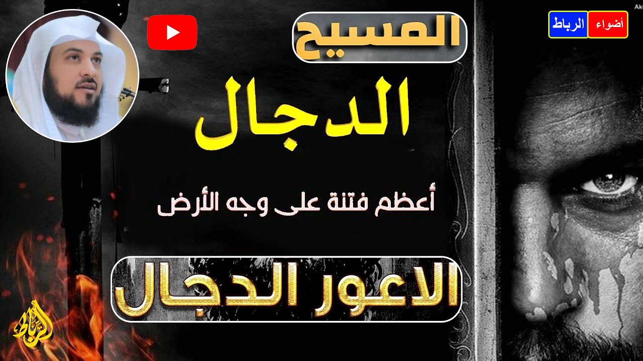 أعظم فتنه علي وجه الأرض خروج المسيح الاعورالدجال | الشيخ محمد العريفي