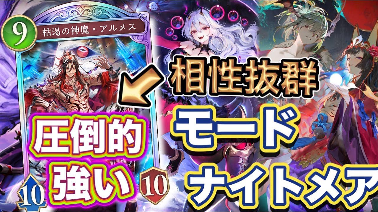 【シャドバWB】アルメス採用型！サブプランとして優秀！破壊力はもちろん！モードナイトメア紹介&マリガン説明！！