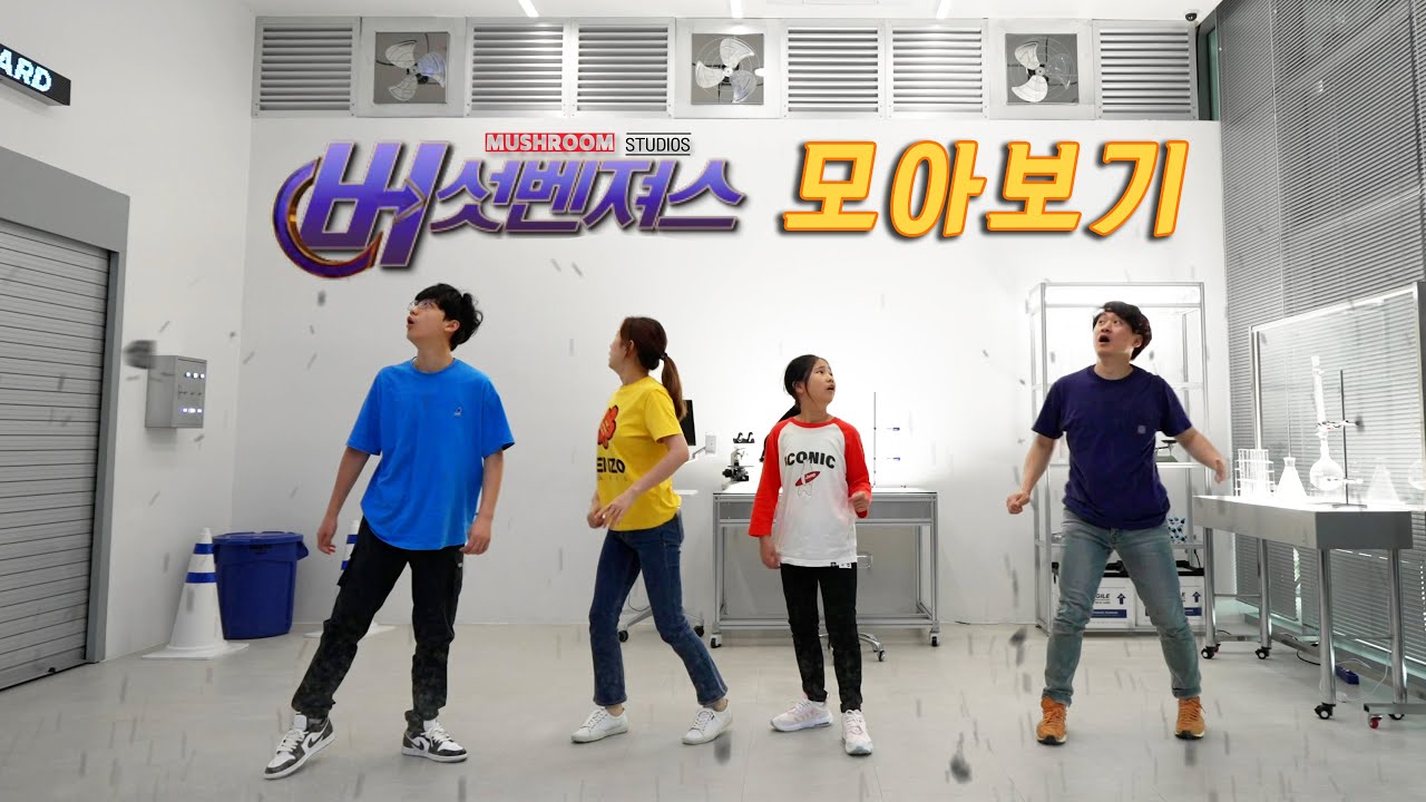 고양이가 환생했다 !! 능력도 돌아왔다... 그런데 많이 어설프다 ㅋㅋㅋ 버섯벤져스 시즌3 모아보기