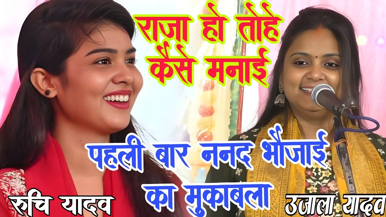 #video पहली बार मंच पर राजा हो तोहई कैसे मनाई। #ruchi_yadav और #उजाला_यादव आमने सामने #बिरहा_मुकाबला