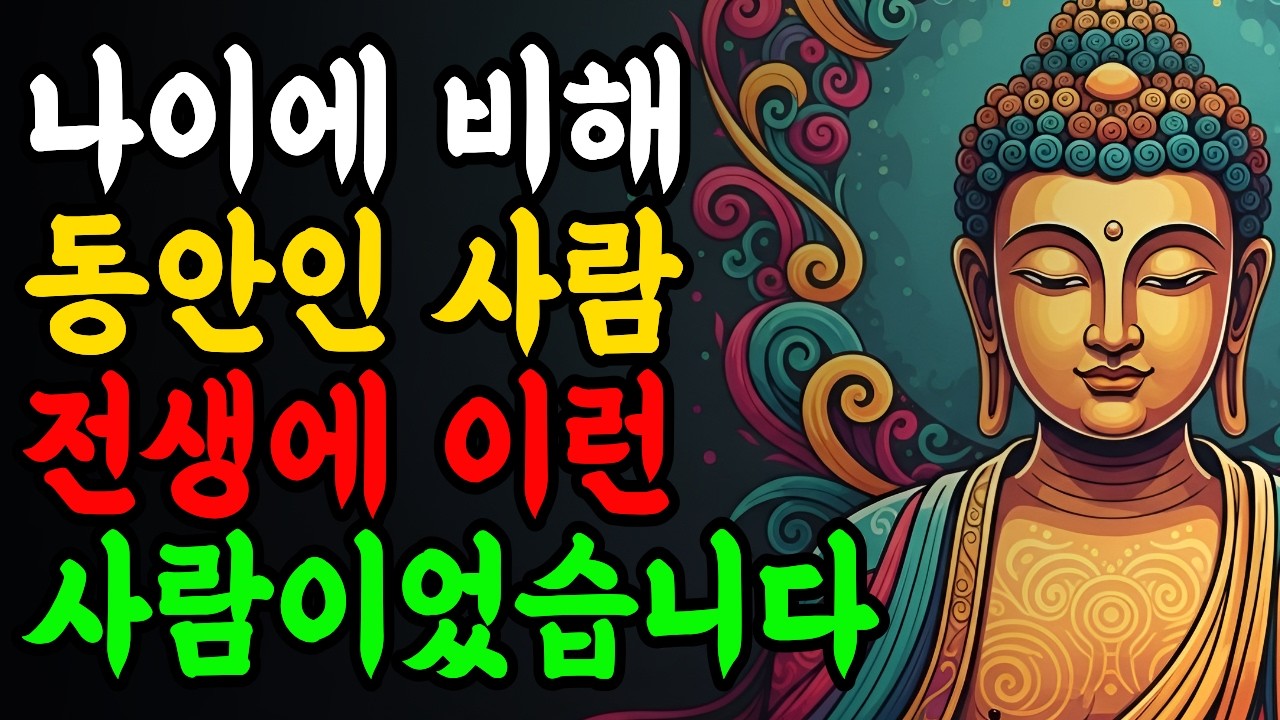 나이에 비해 동안인 사람 전생에 이런 사람이었습니다 &Iota; 부처님 말씀 &Iota; 불교 명언 &Iota; 인생 조언