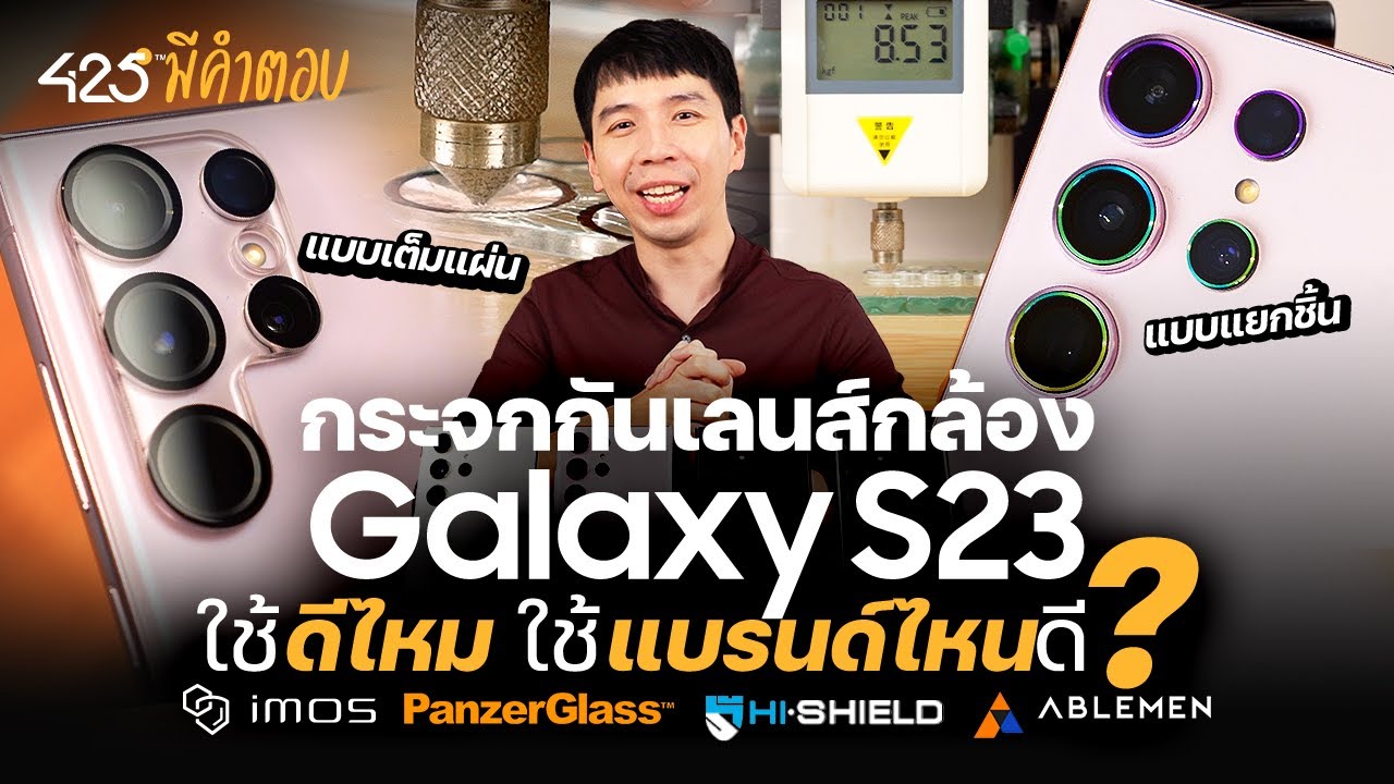 กระจกกันเลนส์กล้อง Galaxy S23 ใช้ดีไหม ใช้แบรนด์ไหนดี? | 425° มีคำตอบ
