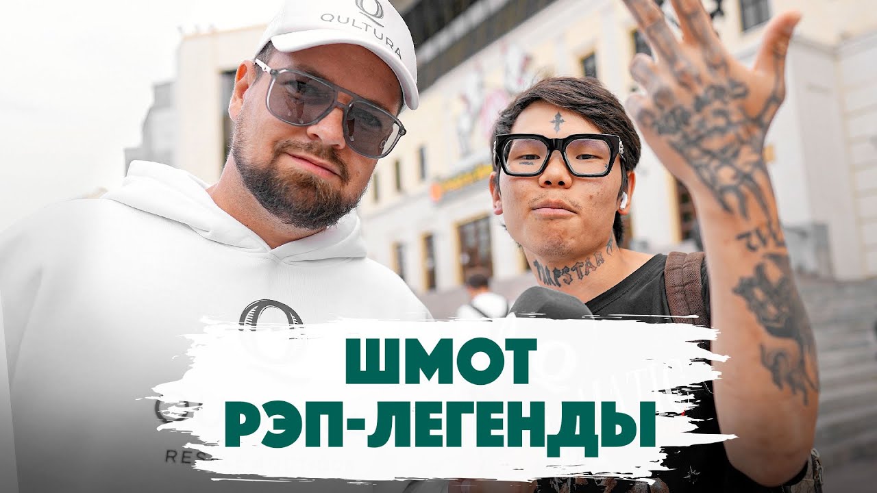 Сколько стоит шмот? Шмот Рэп-Легенды с Цветного. Узнали? Участница Шоу Холостяк. Qultura. Дымоход.