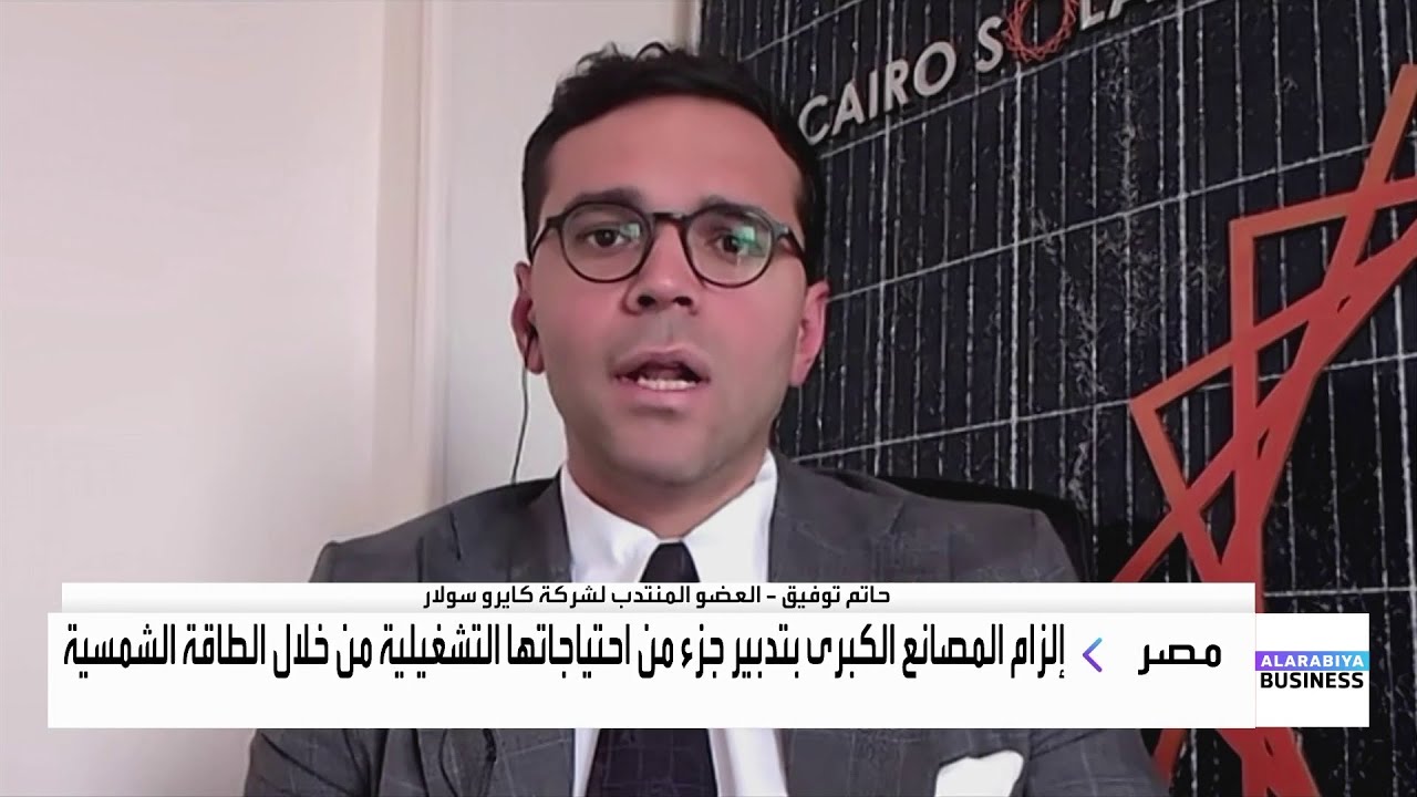 مصر تلزم المصانع الكبرى بتوفير جزء من احتياجاتها التشغيلية عبر الطاقة الشمسية.. ما هي تبعات القرار؟