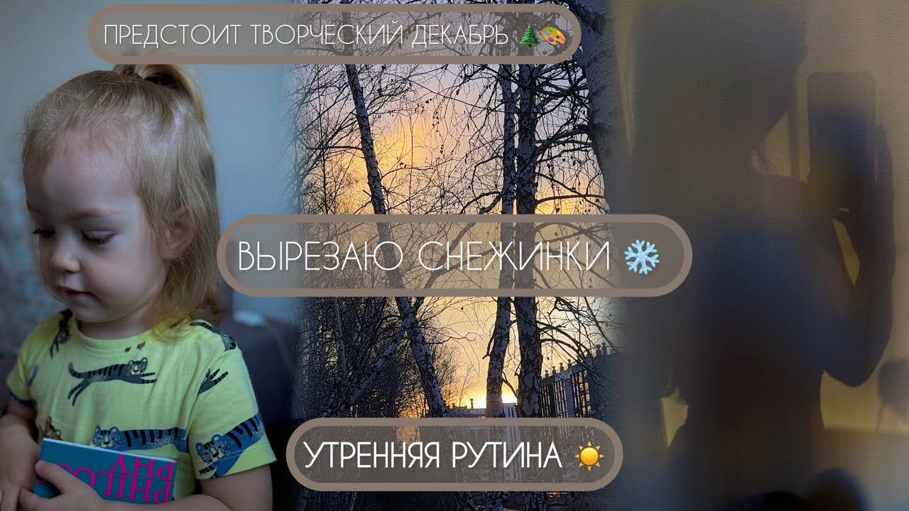 УТРЕННЯЯ РУТИНА 🌅 || ПРЕДСТОИТ ТВОРЧЕСКИЙ ДЕКАБРЬ 🎨 🌲 || ВЫРЕЗАЮ СНЕЖИНКИ ❄️ || ХОЖУ ПО МАГАЗИНУ