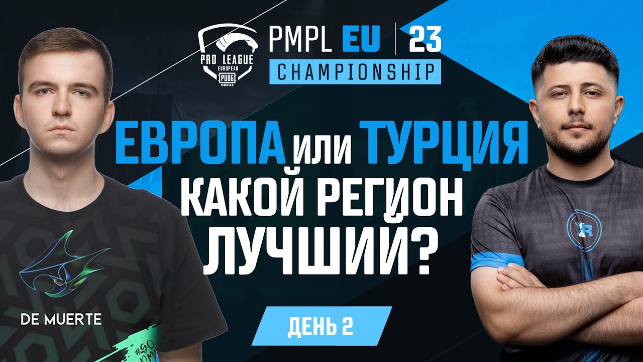 [RU] 2023 PMPL Чемпионат Европы | День 2 | Европа или Турция, какой регион лучший?
