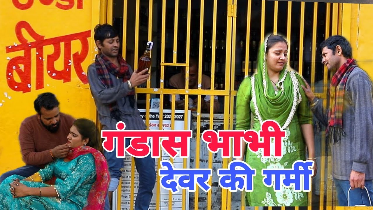 गंडास भाभी देवर की गर्मी #comedy #funny #entertainment #popular #trending #haryanvi#garmi#bhabi