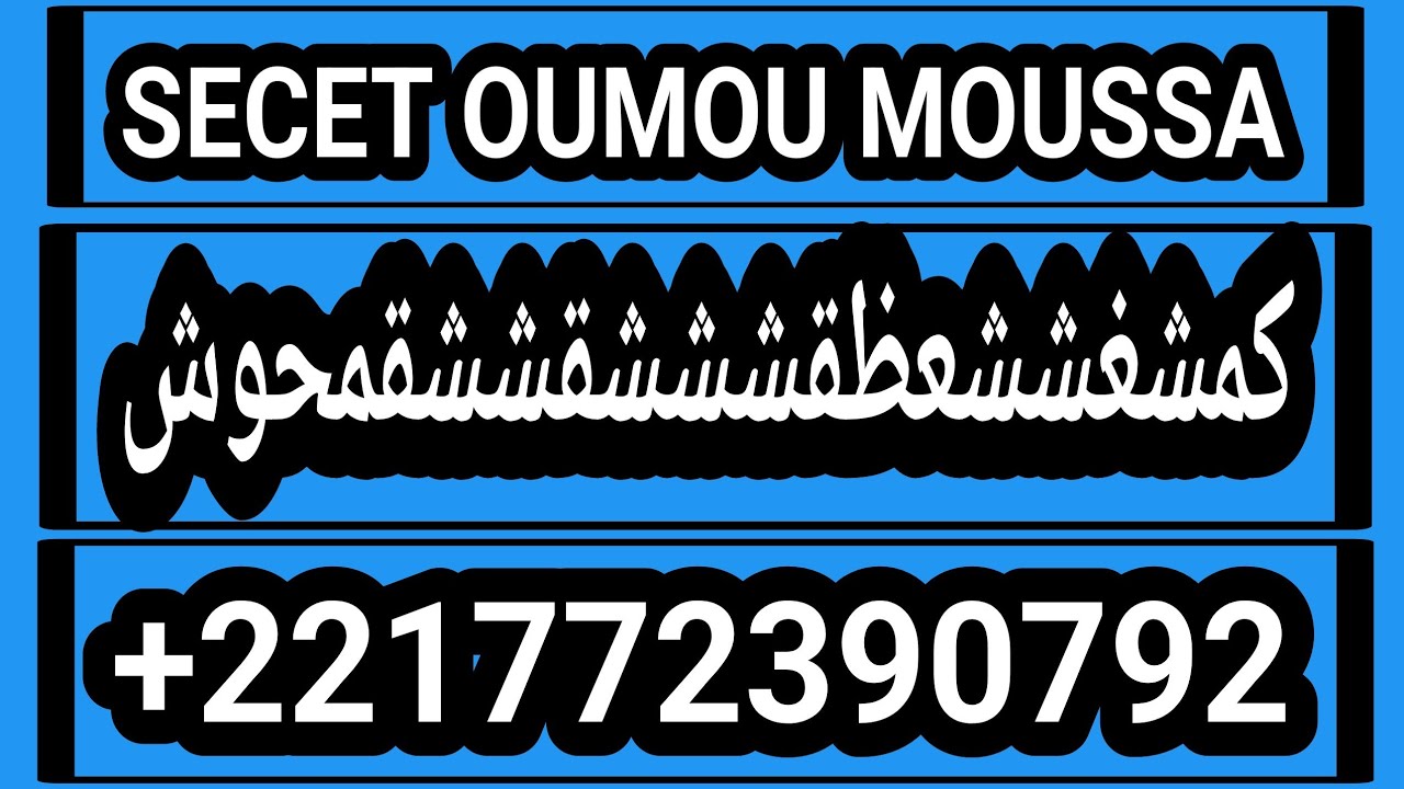 SECRET DE OUMOU MOUSSA سر أم موسي