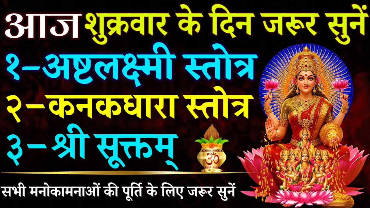 आज शुक्रवार को जरूर सुनें || अष्टलक्ष्मी स्तोत्र || कनकधारा स्तोत्र || श्री सूक्तम् || Shree Suktam