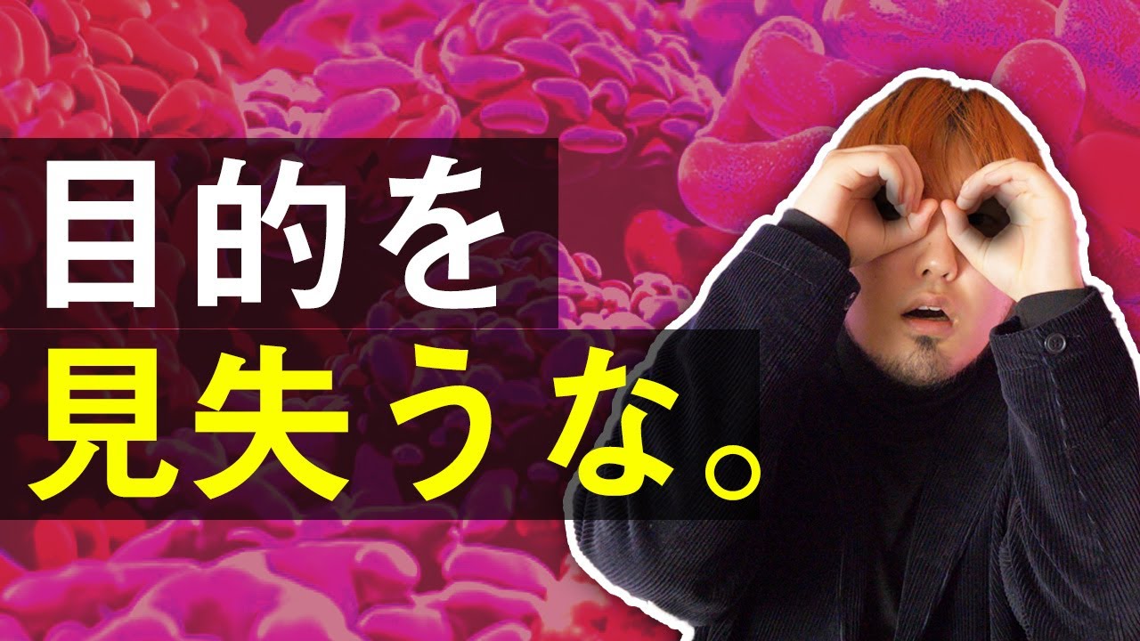 目的を見失うな。認知的不協和理論とは