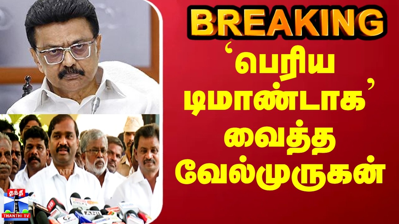 DMK | Velmurugan | `பெரிய டிமாண்டாக’ வைத்த வேல்முருகன்