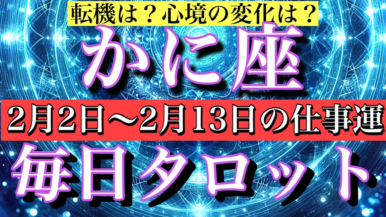 かに座♋️2月2日から13日までの仕事運タロット1日1枚引き！心境の変化は？どんなことが起きる？💫