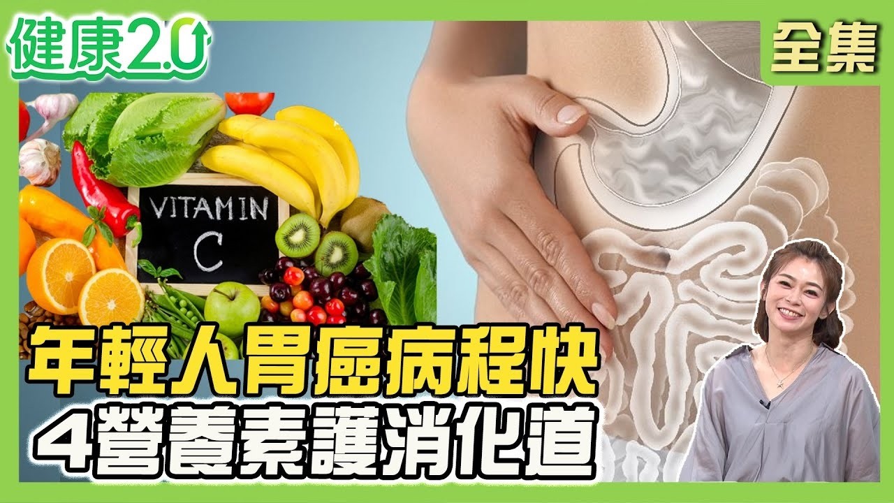 陳水扁連續血便一次切8顆息肉！25歲網紅千千胃癌離世 年輕人胃癌病程快！保護消化道攝取維生素A、C、D、植化素！健康2.0【完整版】#鄭凱云#朱光恩#陳博煥#黃淑惠#洪素卿#林秋香