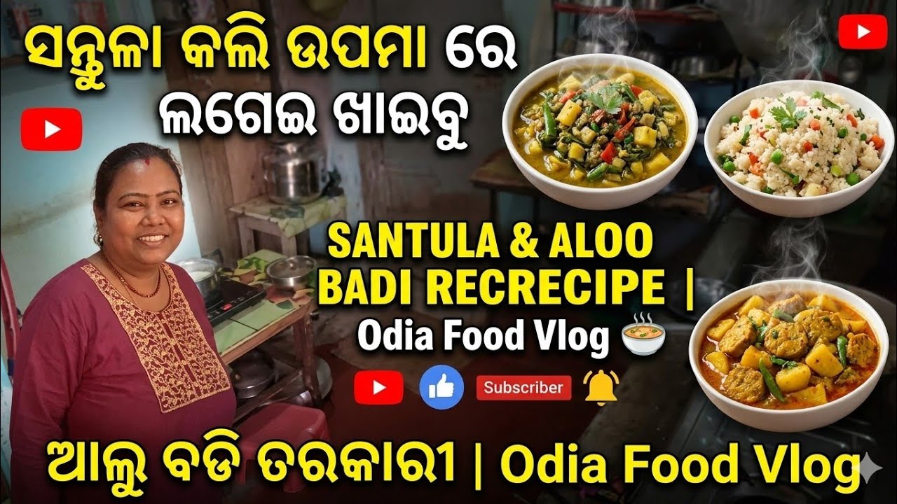  ସନ୍ତୁଳା କଲି ଉପମା ରେ ଲଗେଇ ଖାଇବୁ | ଆଲୁ ବଡି ତରକାରୀ | Odia Food Vlog 🍲 