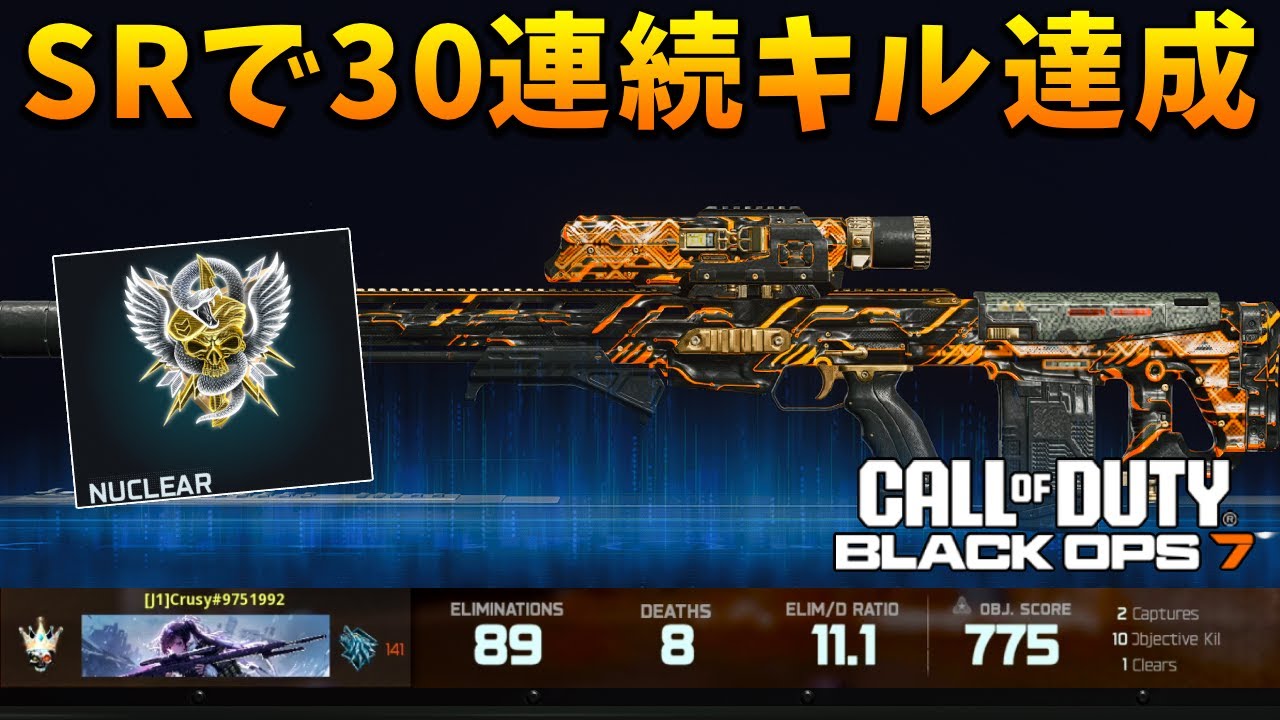 【サイボーグ迷彩】スナイパーで30連続キル達成！！！【CoD:BO7】