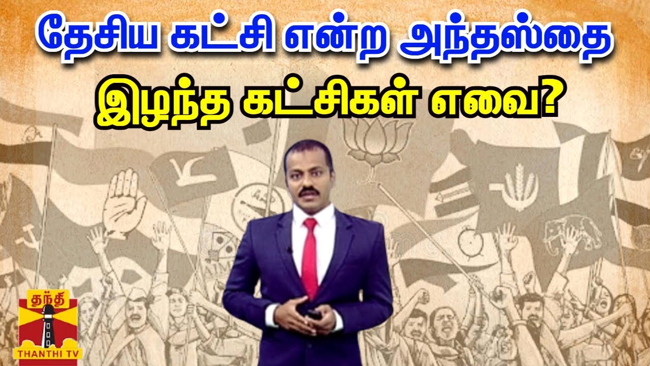 தேசிய கட்சி என்ற அந்தஸ்தை இழந்த கட்சிகள் எவை?