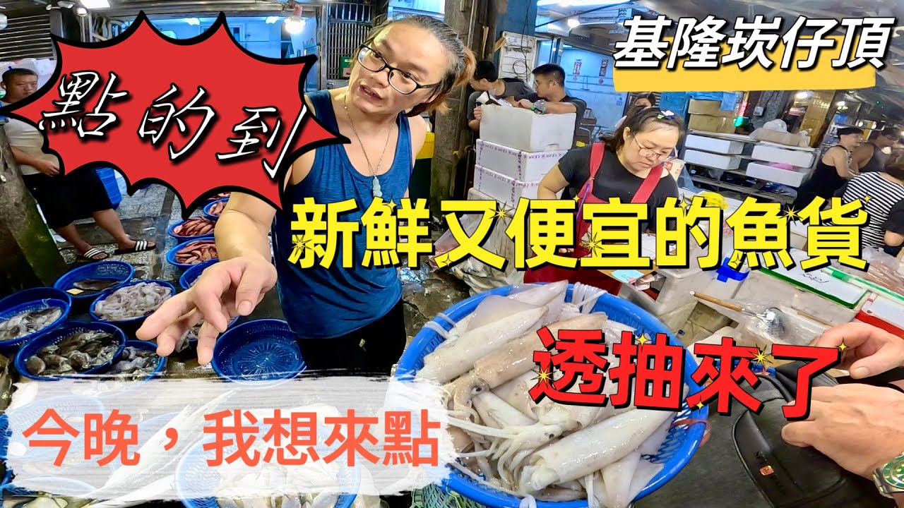 基隆崁仔頂～今晚，我想來點～新鮮又便宜的魚貨（點得到）～紅目甘、點甘、紅目鰱、金龍、拉倫、透抽、軟絲、白帶魚、赤鱆、花枝、白鯧、午仔白～元源魚行拍賣（113/10/27)
