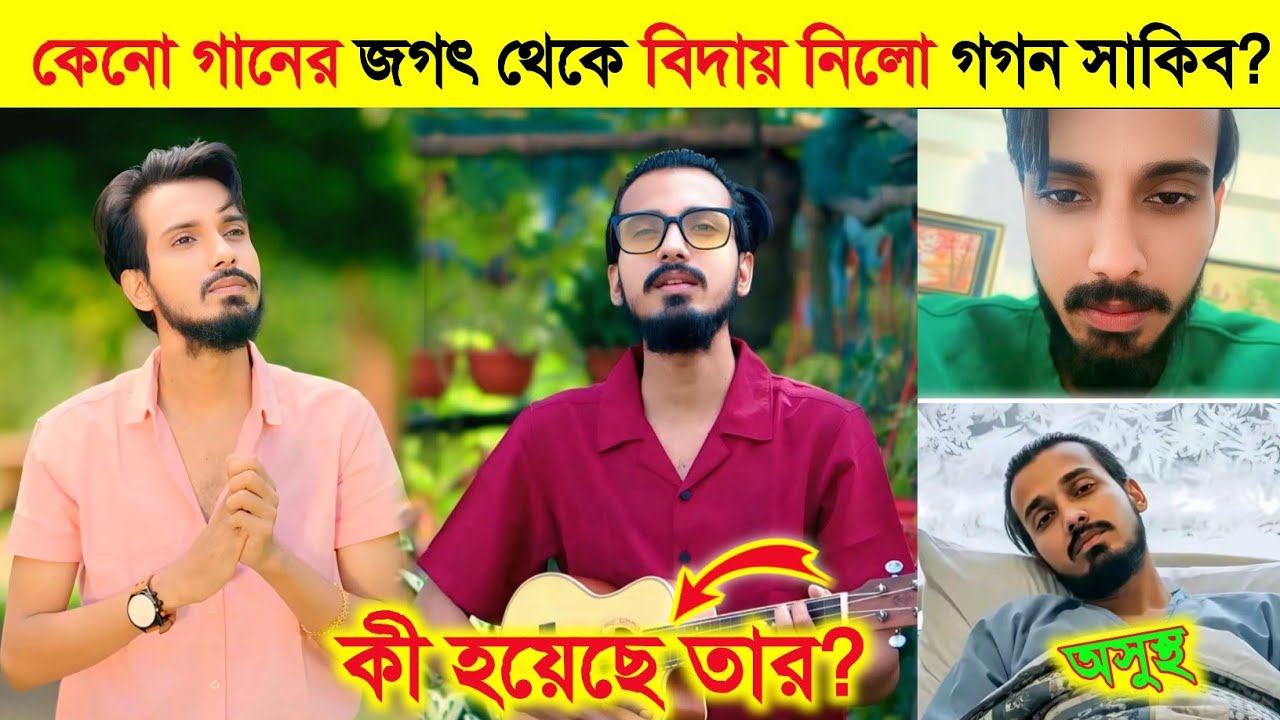 লক্ষ ভক্তকে কাঁদিয়ে গানের জগৎ ছাড়লেন গগন সাকিব | কেন হঠাৎ এই সিদ্ধান্ত?