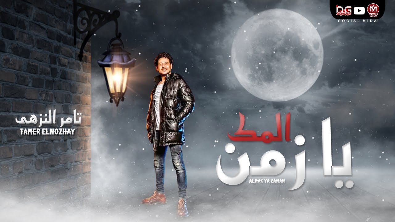 المك يا زمان - تامر النزهى - موال جديد 2021 - اسمع اوعى يفوتك جديد 2021