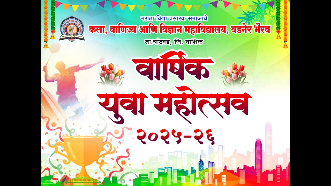 चांदवड | कला, वाणिज्य आणि विज्ञान महाविद्यालय, वडनेर भैरव | विविध गुणदर्शन सोहळा GATHERING २०२५-२६