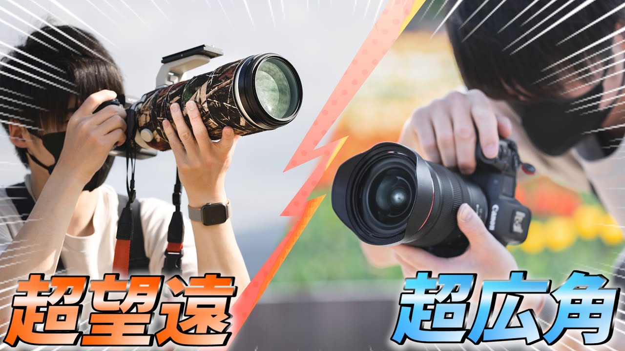 超広角と超望遠レンズがあると変わる写真の世界
