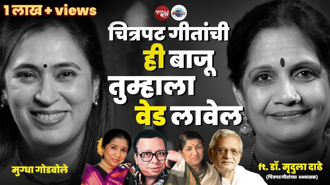 चित्रपट गीतांचा सुवर्णकाळ आणि वेड लावणारे संगीतकार | Dr. Mrudula Dadhe | Woman Ki Baat | AarPaar