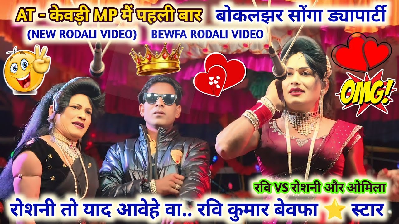 रोशनी तो हद आवेहे वा.. 💯✌️❤ रवि कुमार न्यू बेवफा रोडाली सॉन्ग 2026 💕😎💥 बोकलझर सोंगाड्या पार्टी 2025