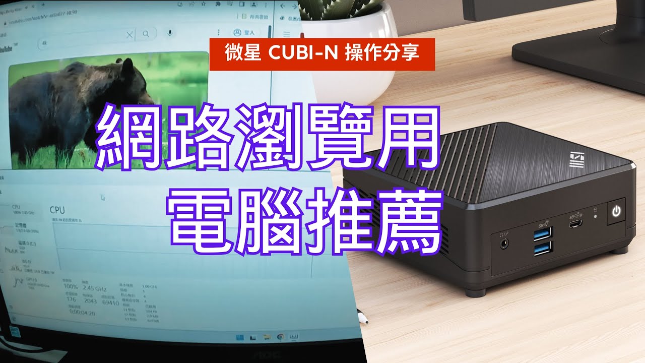 網路瀏覽為主的小學生電腦推薦：微星 CUBI-N 操作分享 @ 2023-10-02
