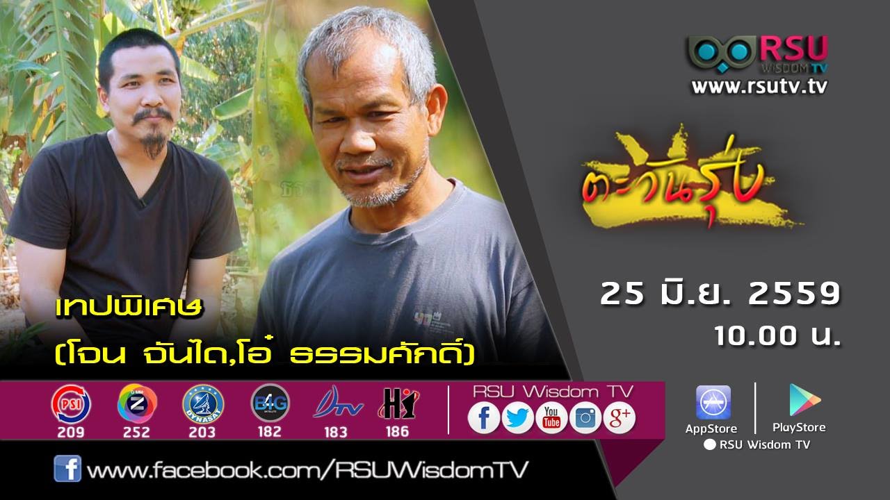 ตะวันรุ่ง : เทปพิเศษ (โจน จันได,โอ๋ ธรรมศักดิ์)