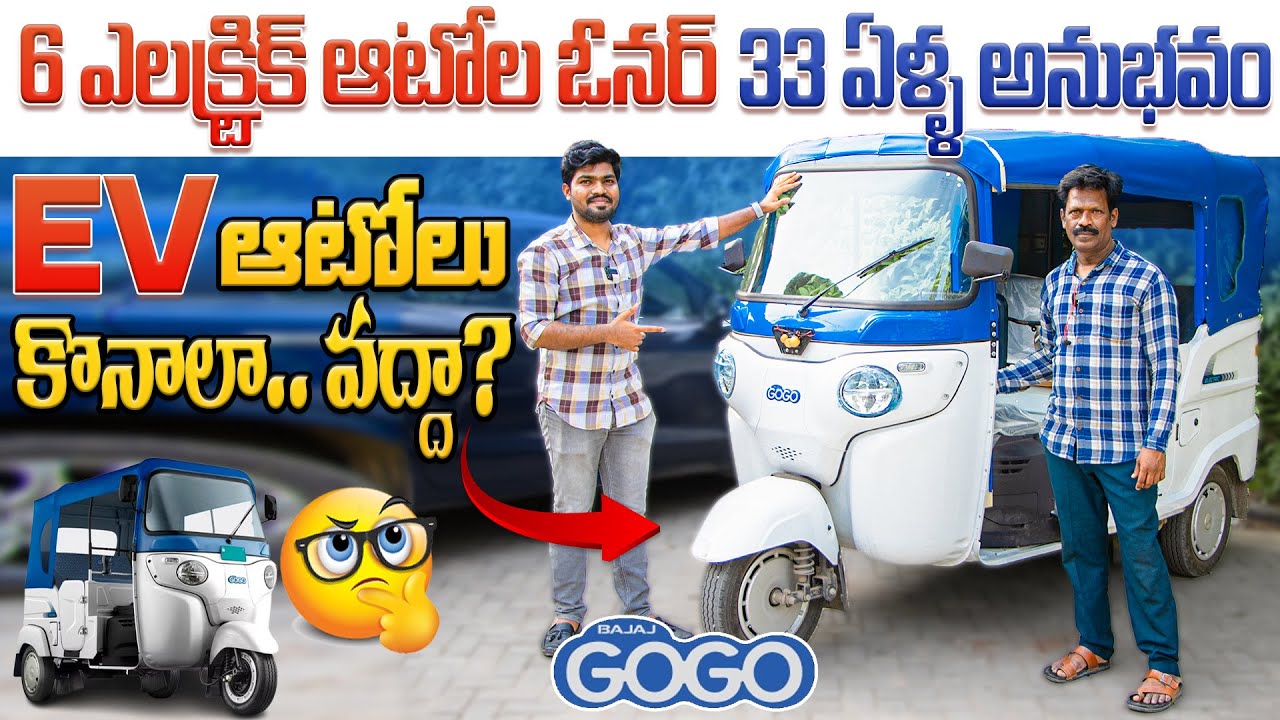 BAJAJ GOGO Electric Auto Customer Review | Best Electric Auto in India | EV Telugu