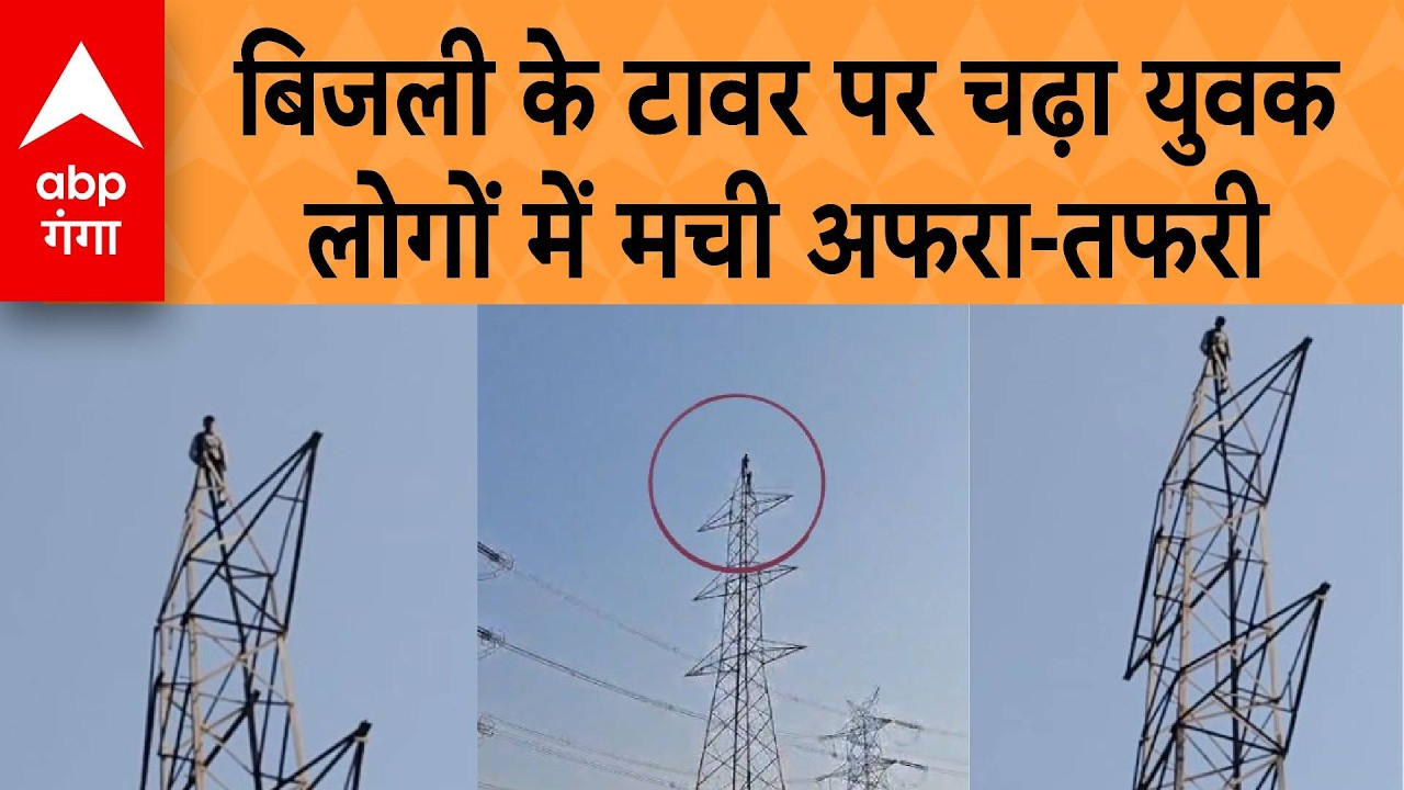 Ghaziabad NEWS: बिजली के टावर पर चढ़ा युवकलोगों में मची अफरा-तफरी | ABP GANGA