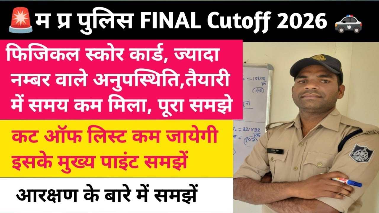 #mp_police :- FINAL Cutoff 2026|| फाइनल कट ऑफ कम जाने के मुख्य पाइंट समझें/आरक्षण कैसे मिलेगा#cutoff