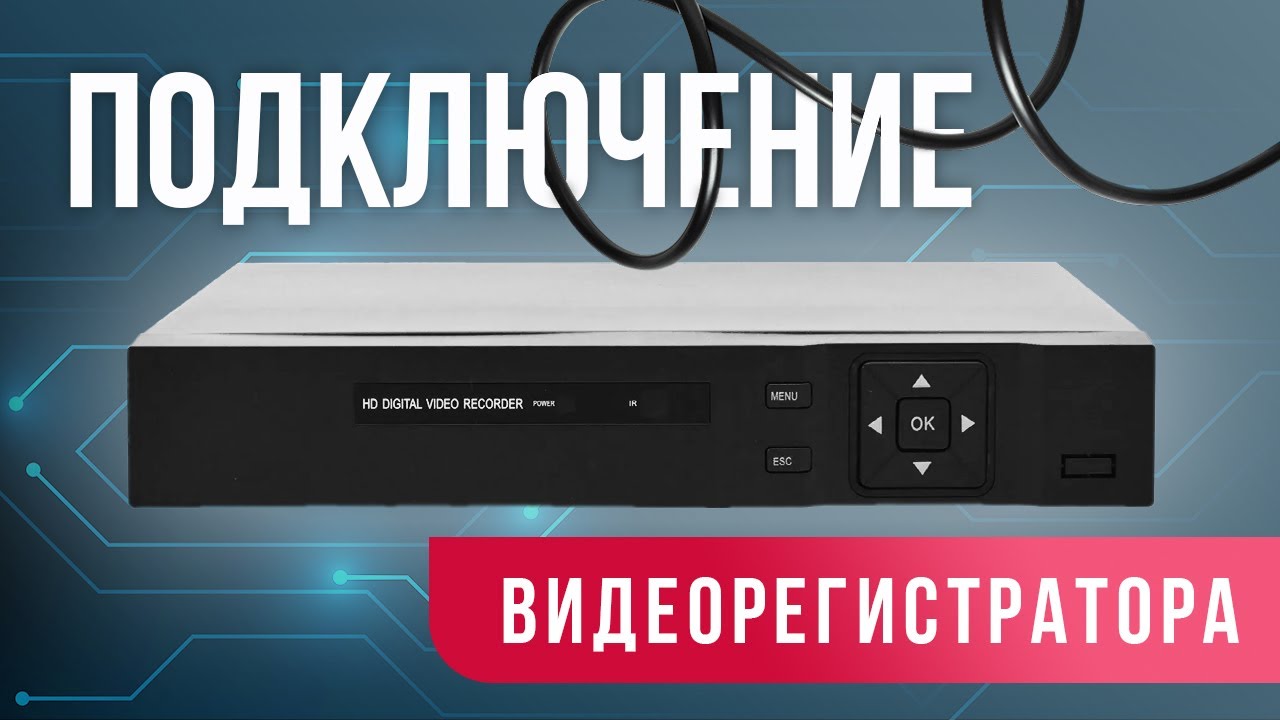 Подключение видеорегистратора к сети без ошибок — полный гайд!