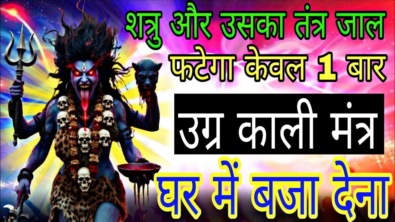 1 बार उग्र काली माता सिद्ध मंत्र सुन लेना शत्रु का तंत्र जाल फट जाएगा | #kalimantra 