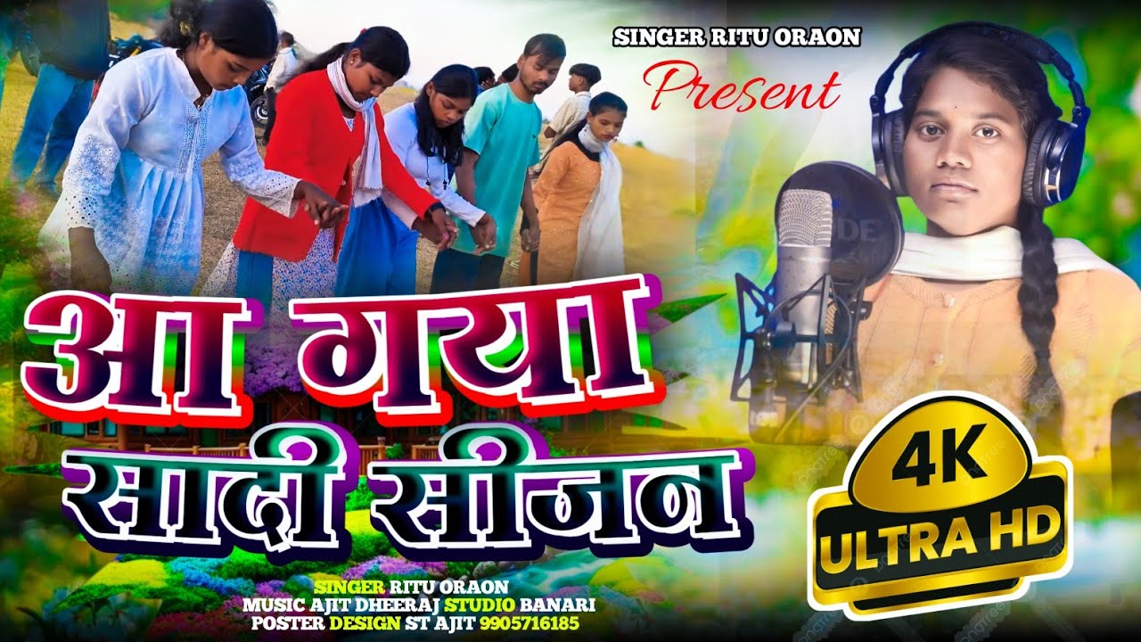 सादी सीजन आ गया। New Sadi Domkach Song 2026/ Singer Ritu Oraon