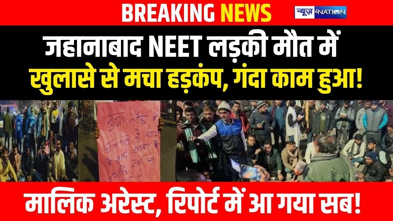 Patna NEET Student Case में चौकाने वाला खुलासा, Police का दावा फेल हुआ! ,मालिक अ/रेस्ट