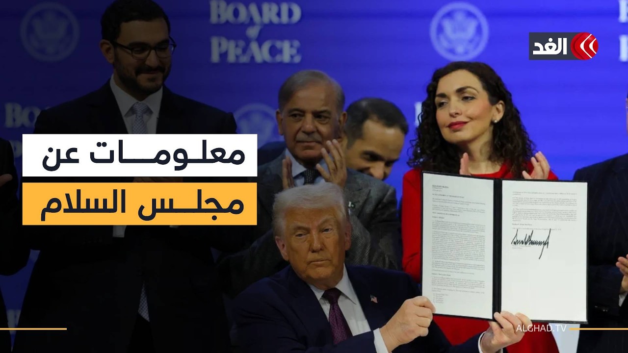 مجلس السلام بدأ من غزة وتوسع ليشمل نزاعات العالم.. هل تتقاطع مهامه مع الأمم المتحدة؟