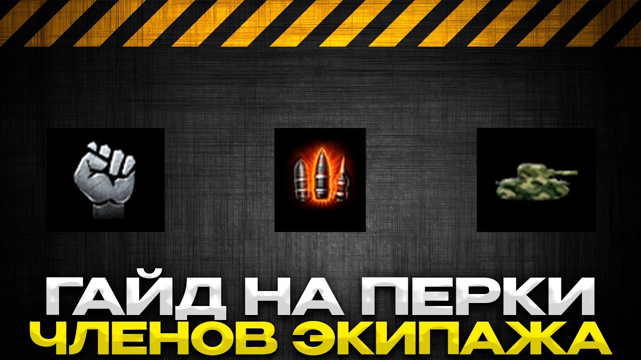 ГАЙД НА ПЕРКИ ЧЛЕНОВ ЭКИПАЖА / Мир Танков
