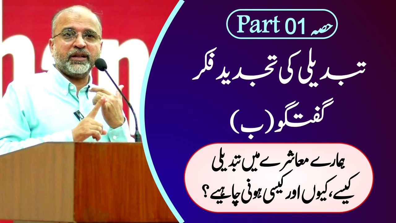 Rethinking Change | Salman Asif Siddiqui | ERDC | Talk (II) Part 01