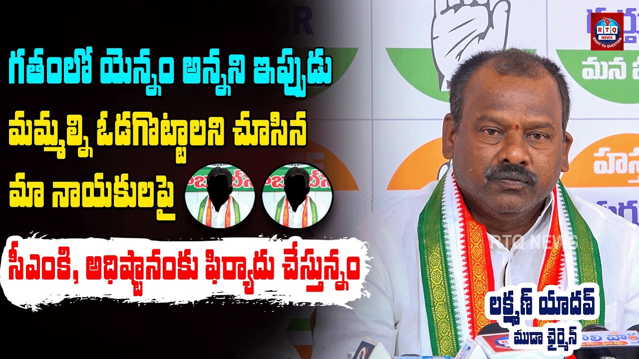 మేయర్ రేసులో ఉంటమని మమ్మల్ని ఓడించడానికి డబ్బులు, మద్యం పంచిండ్రు | Muda Chairman Lakshman Yadav