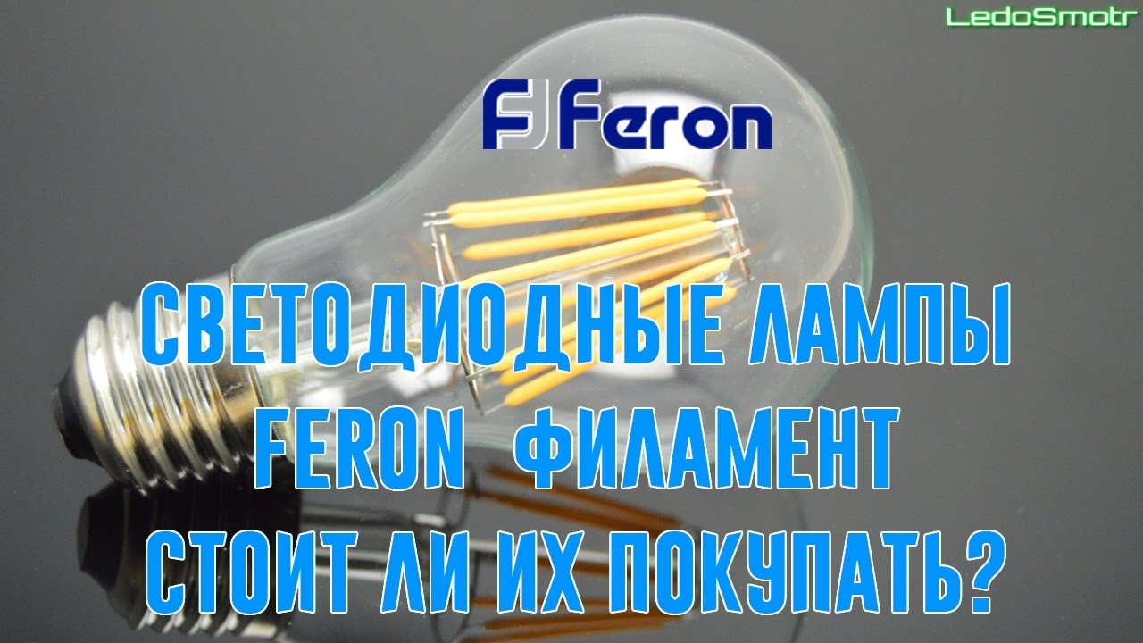 Светодиодные лампы Feron филамент. Стоит ли их покупать? Обзор и тест!