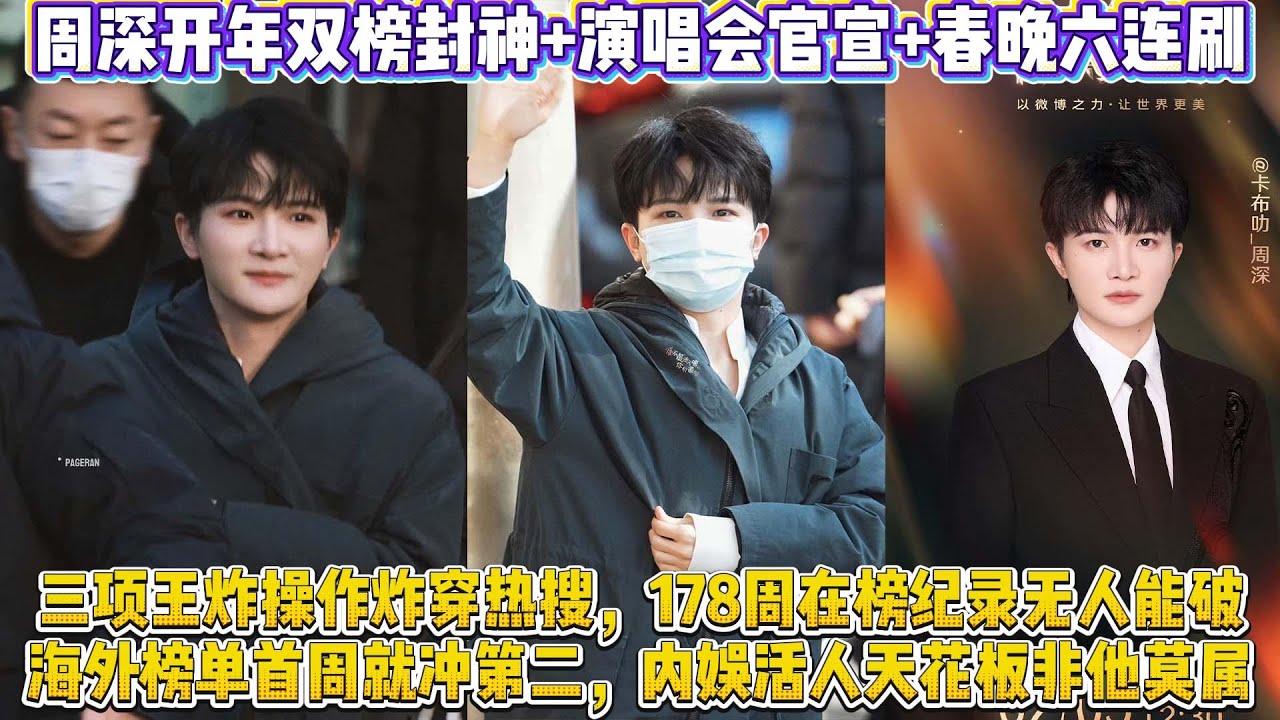周深藏不住了！開年雙榜封神+演唱會官宣+春晚六連刷，三項王炸操作炸穿熱搜，178周在榜紀錄無人能破，海外榜單首周就沖第二，內娛活人天花板非他莫屬！#周深