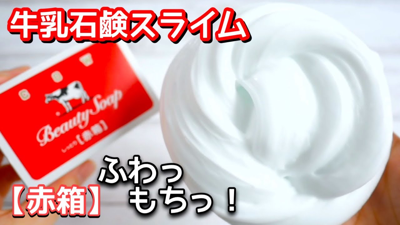 牛乳石鹸スライムの作り方🧼ふわふわすぎて気持ちいい！【音フェチ】【ASMR】How to make slime