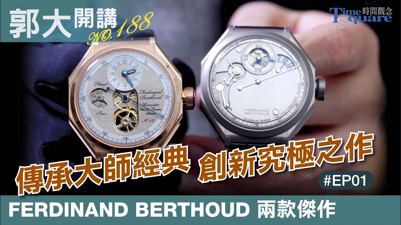 【郭大開講No.188】經典創新究極之作／FERDINAND BERTHOUD腕錶-Ep1