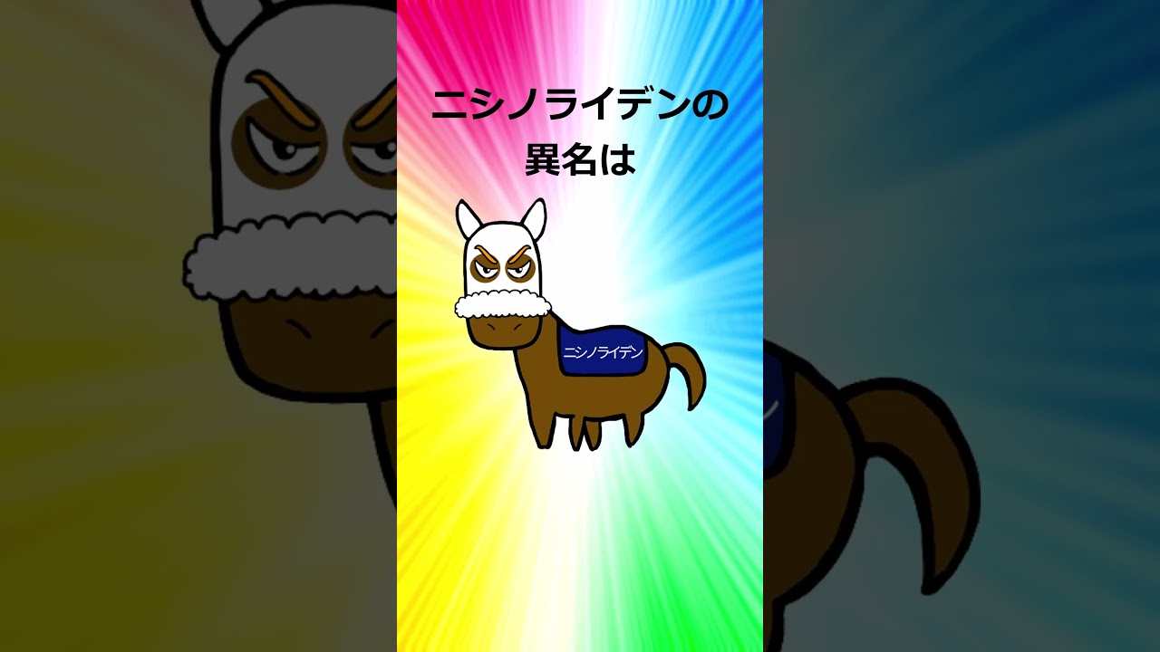 競走馬【異名】まとめpart3#shorts #バンコのリベンジ競馬