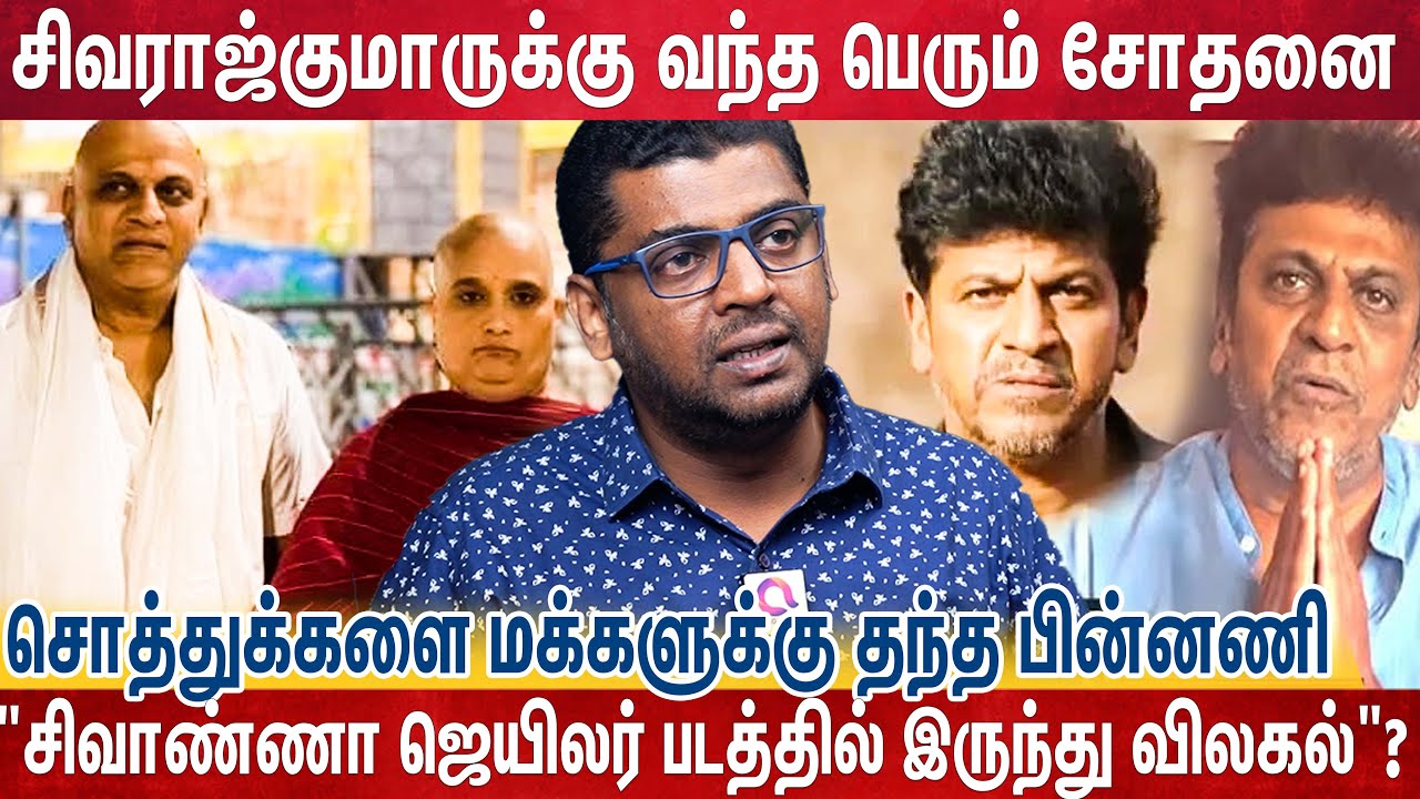 சிவராஜ்குமார் குடும்பத்திற்கு அடுத்தடுத்து வரும் சோதனைகள் | ShivarajKumar | Sivanna | Punith Family